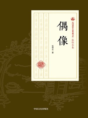 cover image of 偶像